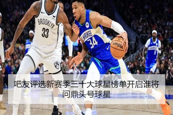 吧友评选新赛季三十大球星榜单开启谁将问鼎头号球星